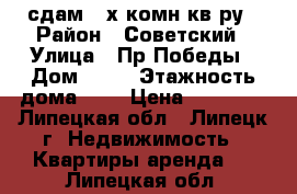 сдам 2-х комн.кв-ру › Район ­ Советский › Улица ­ Пр.Победы › Дом ­ 11 › Этажность дома ­ 9 › Цена ­ 12 000 - Липецкая обл., Липецк г. Недвижимость » Квартиры аренда   . Липецкая обл.